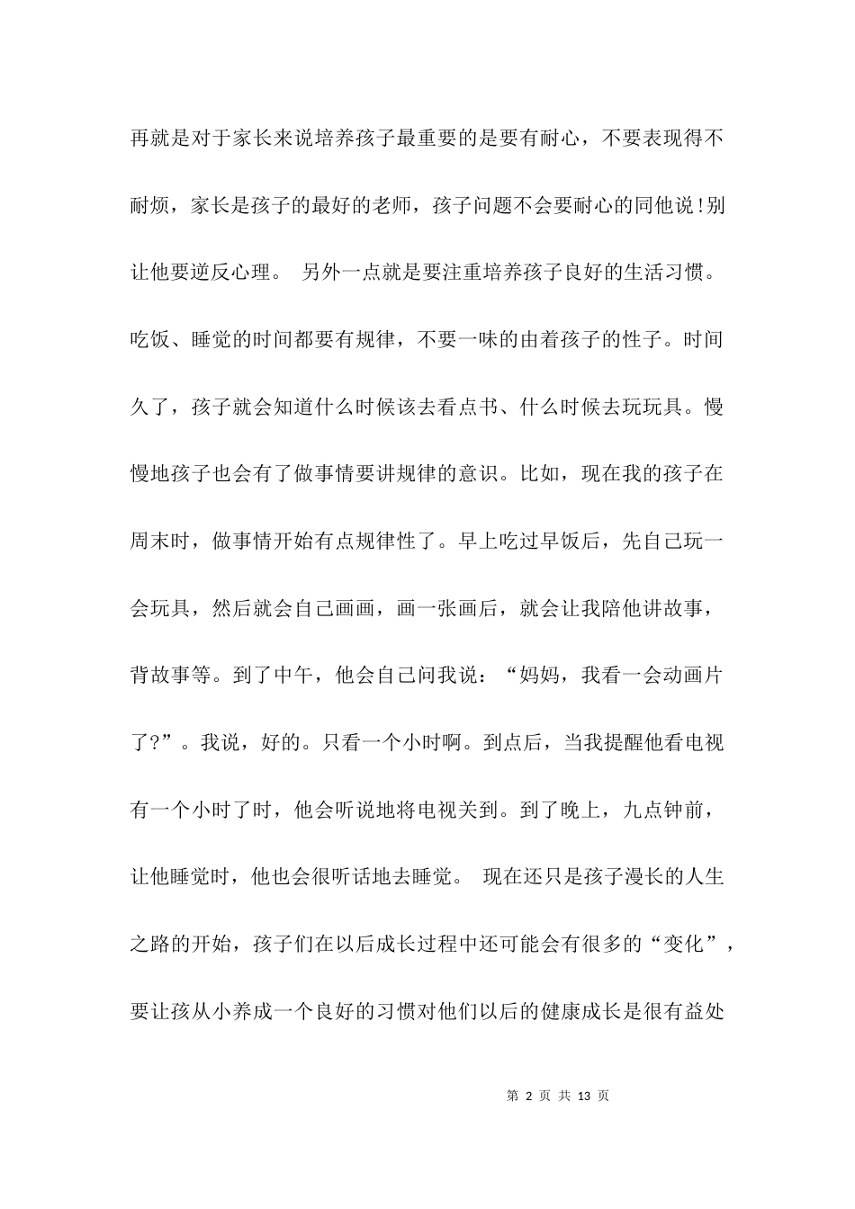 （精选）家长会经验交流发言稿_第2页