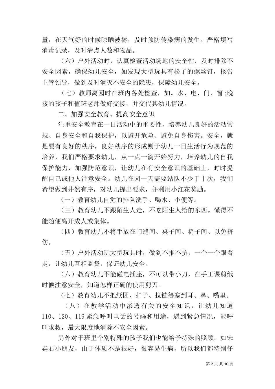 在安全教育日的工作情况大全（二）_第2页
