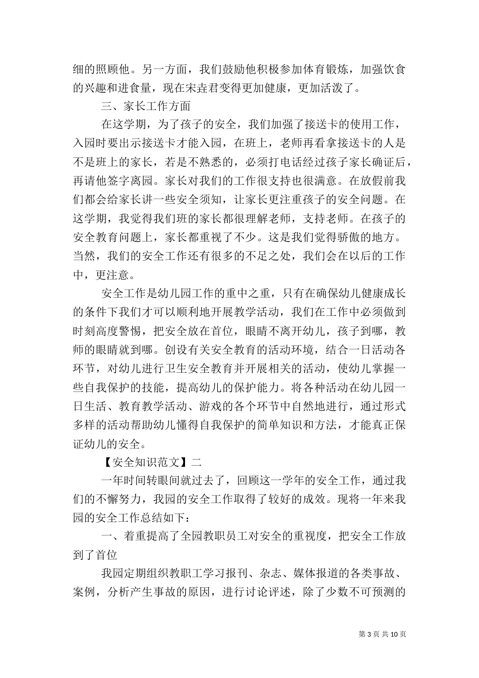在安全教育日的工作情况大全（二）_第3页