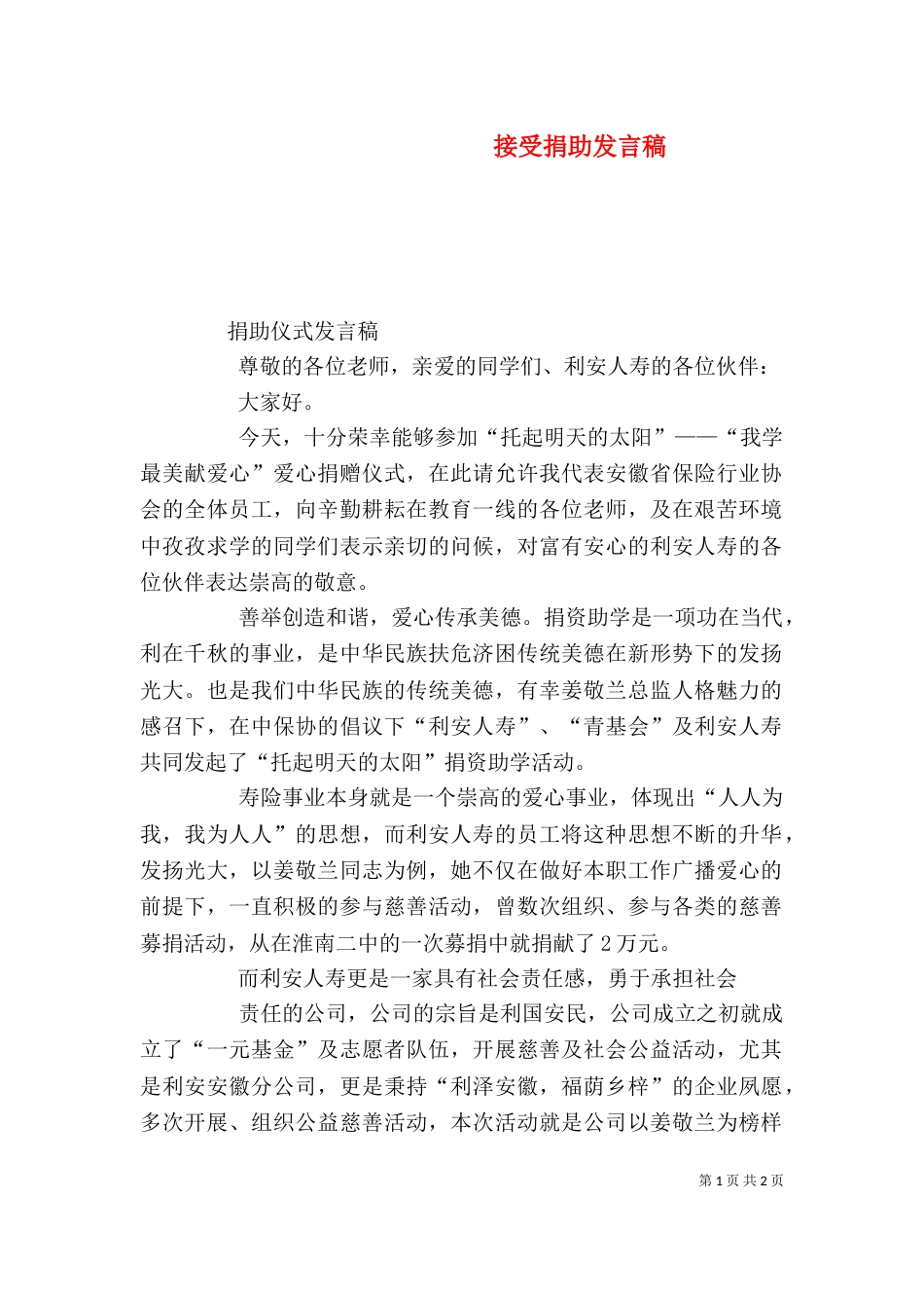 接受捐助发言稿（一）_第1页