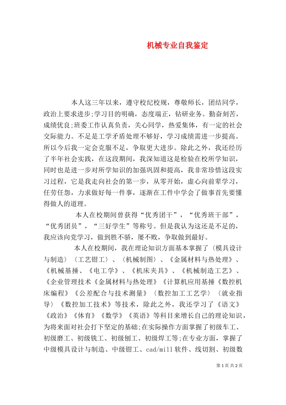 机械专业自我鉴定（一）_第1页