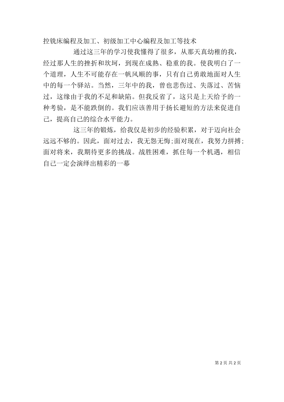 机械专业自我鉴定（一）_第2页