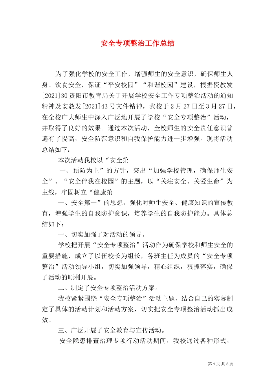 安全专项整治工作总结（二）_第1页