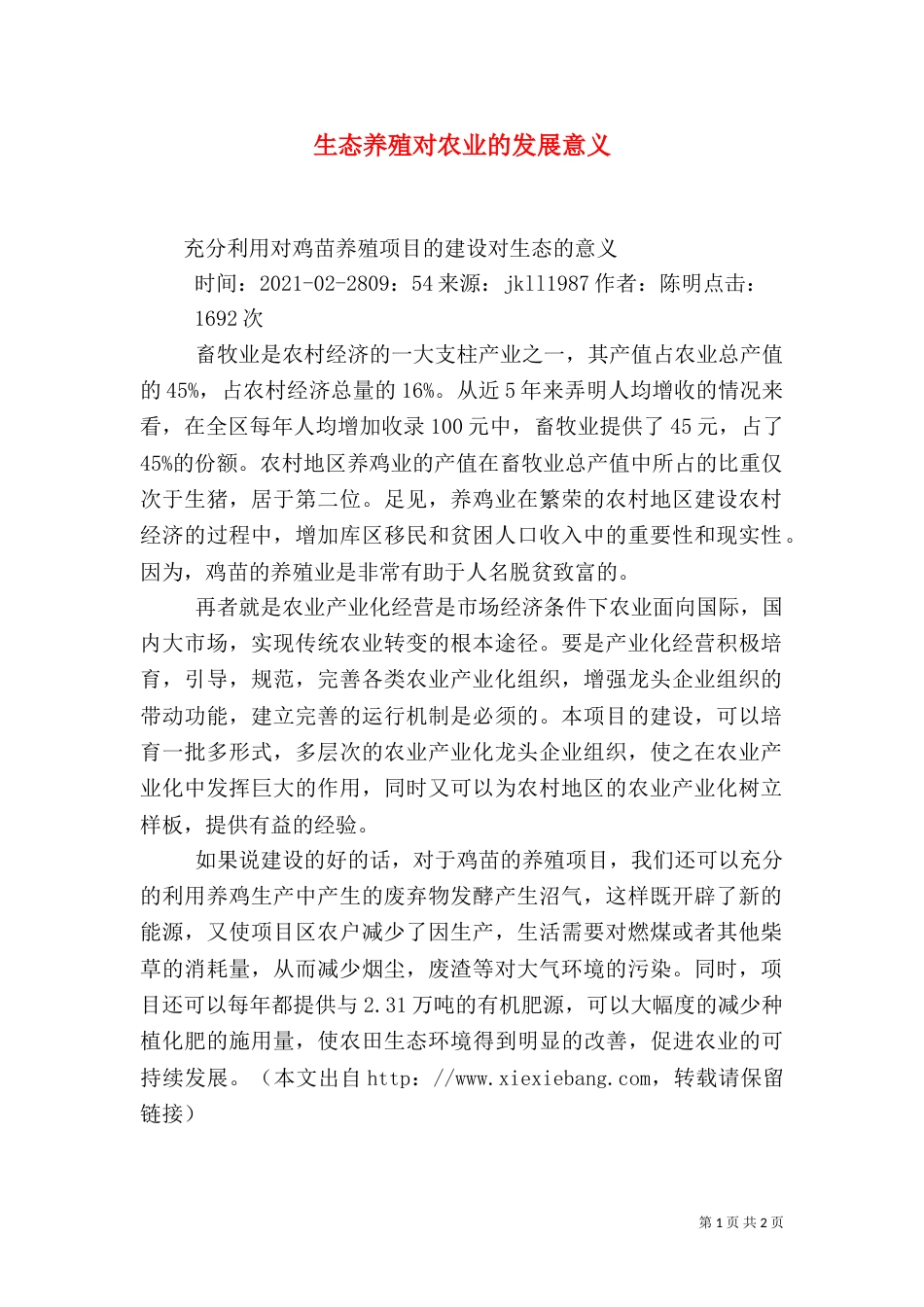生态养殖对农业的发展意义（二）_第1页