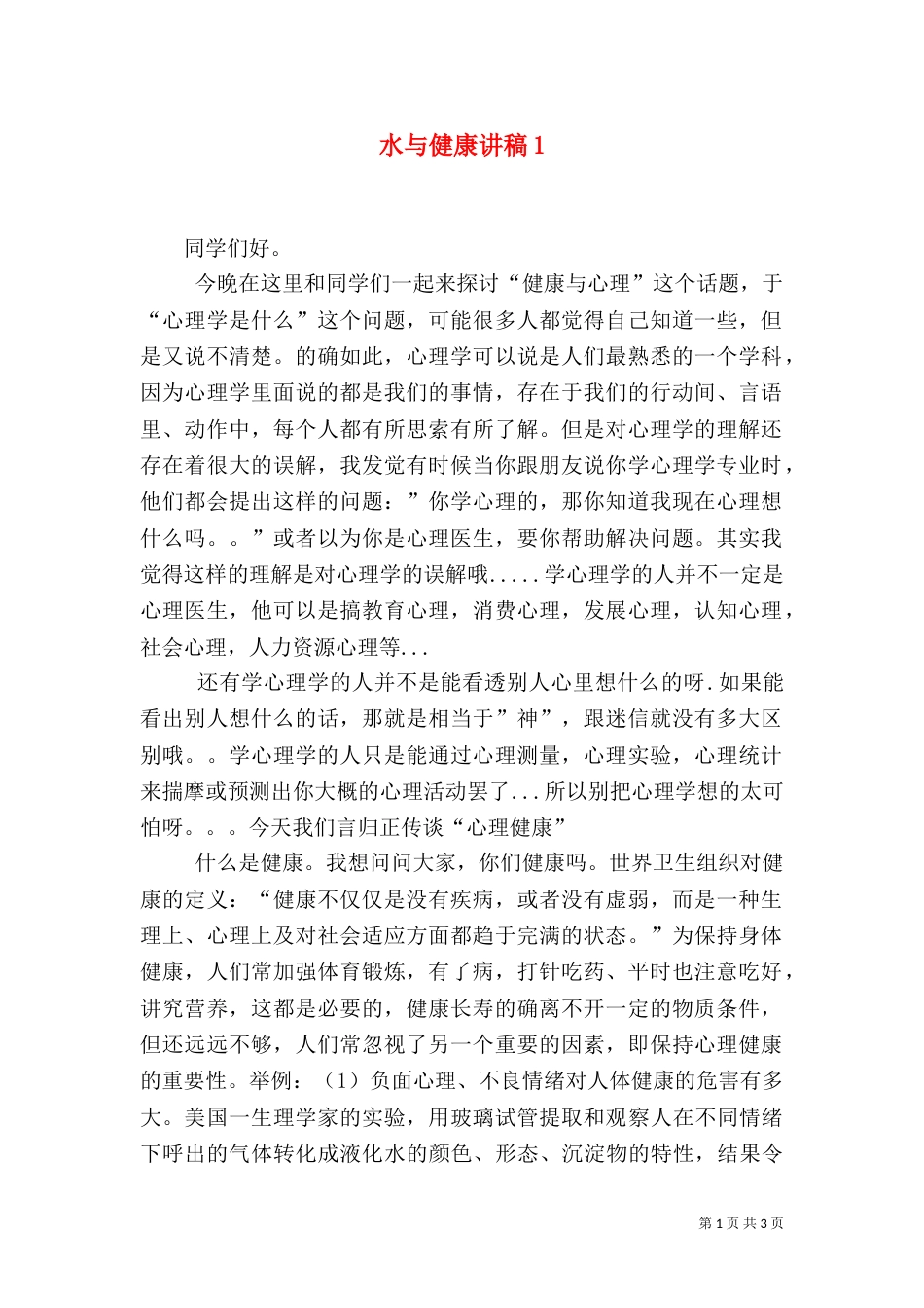 水与健康讲稿2_第1页