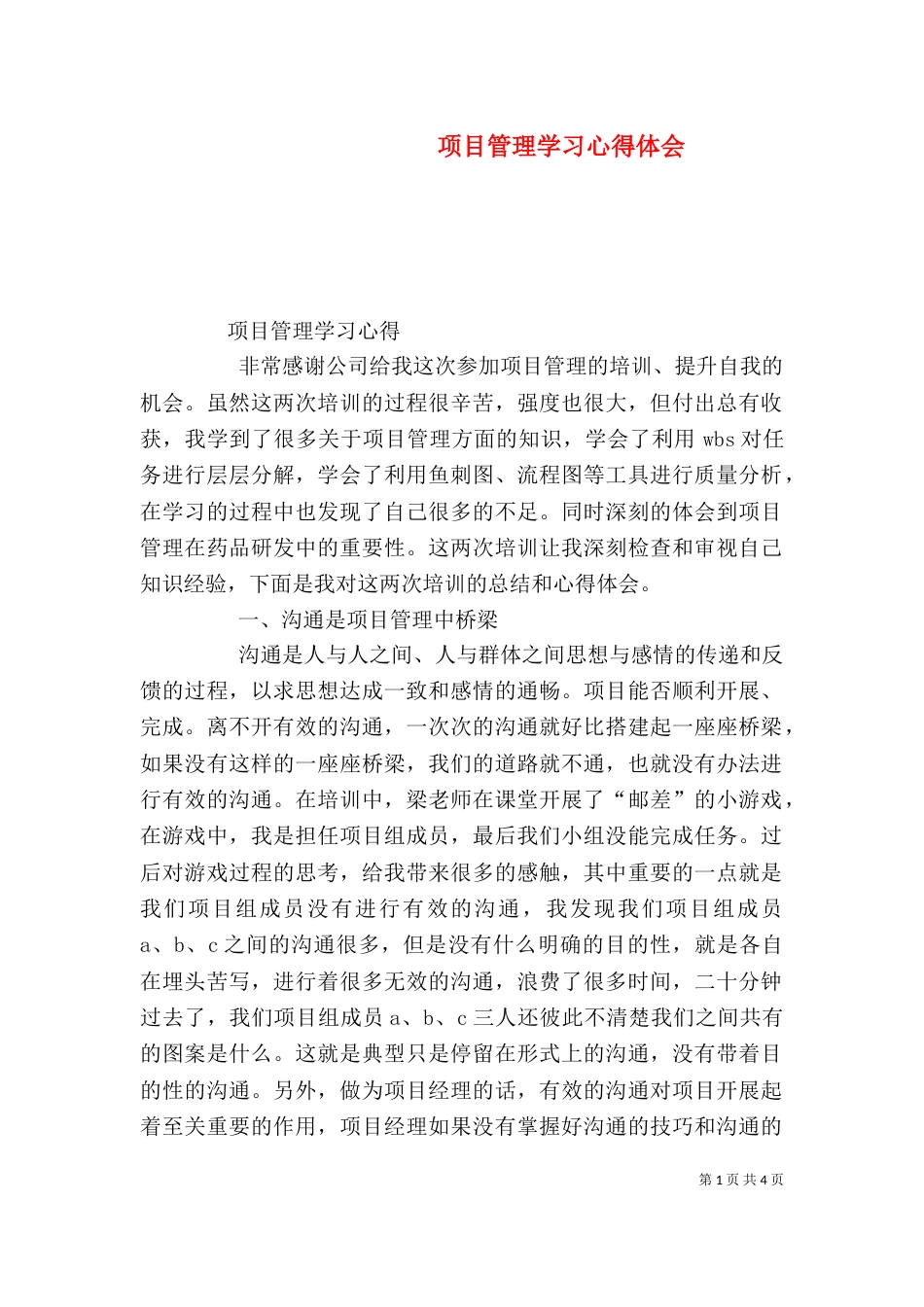 项目管理学习心得体会（八）_第1页