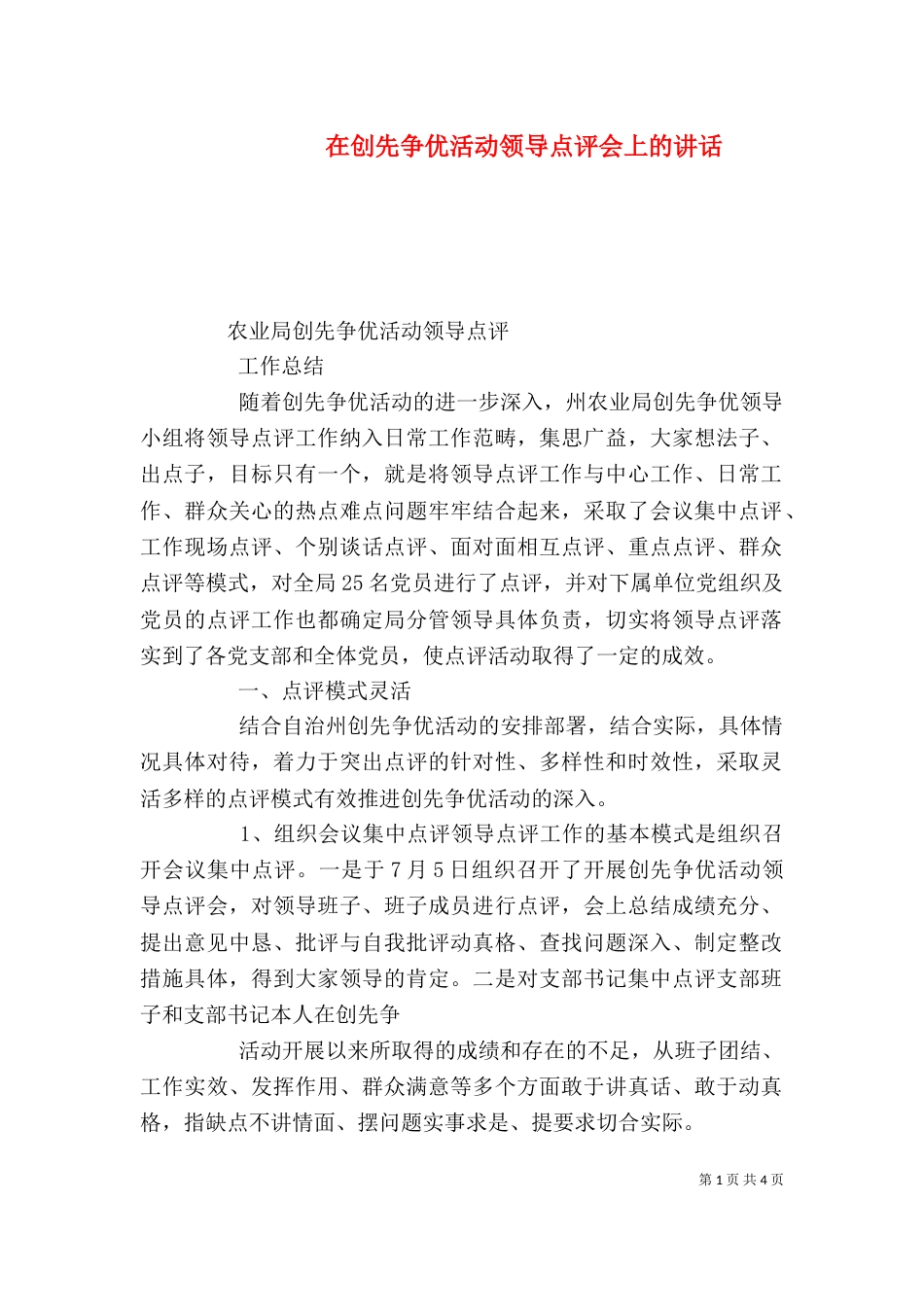 在创先争优活动领导点评会上的讲话_第1页