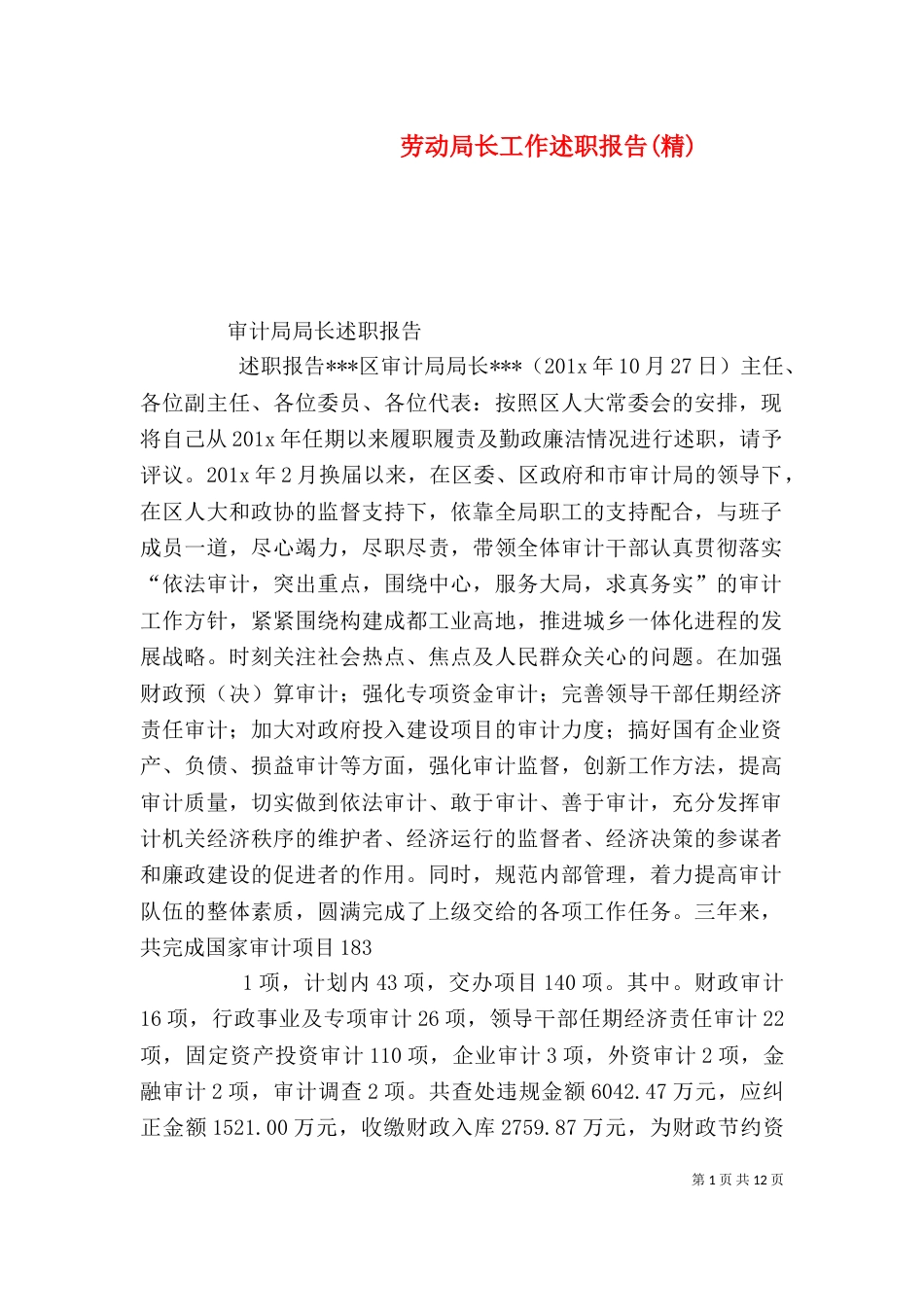 劳动局长工作述职报告(精)（一）_第1页