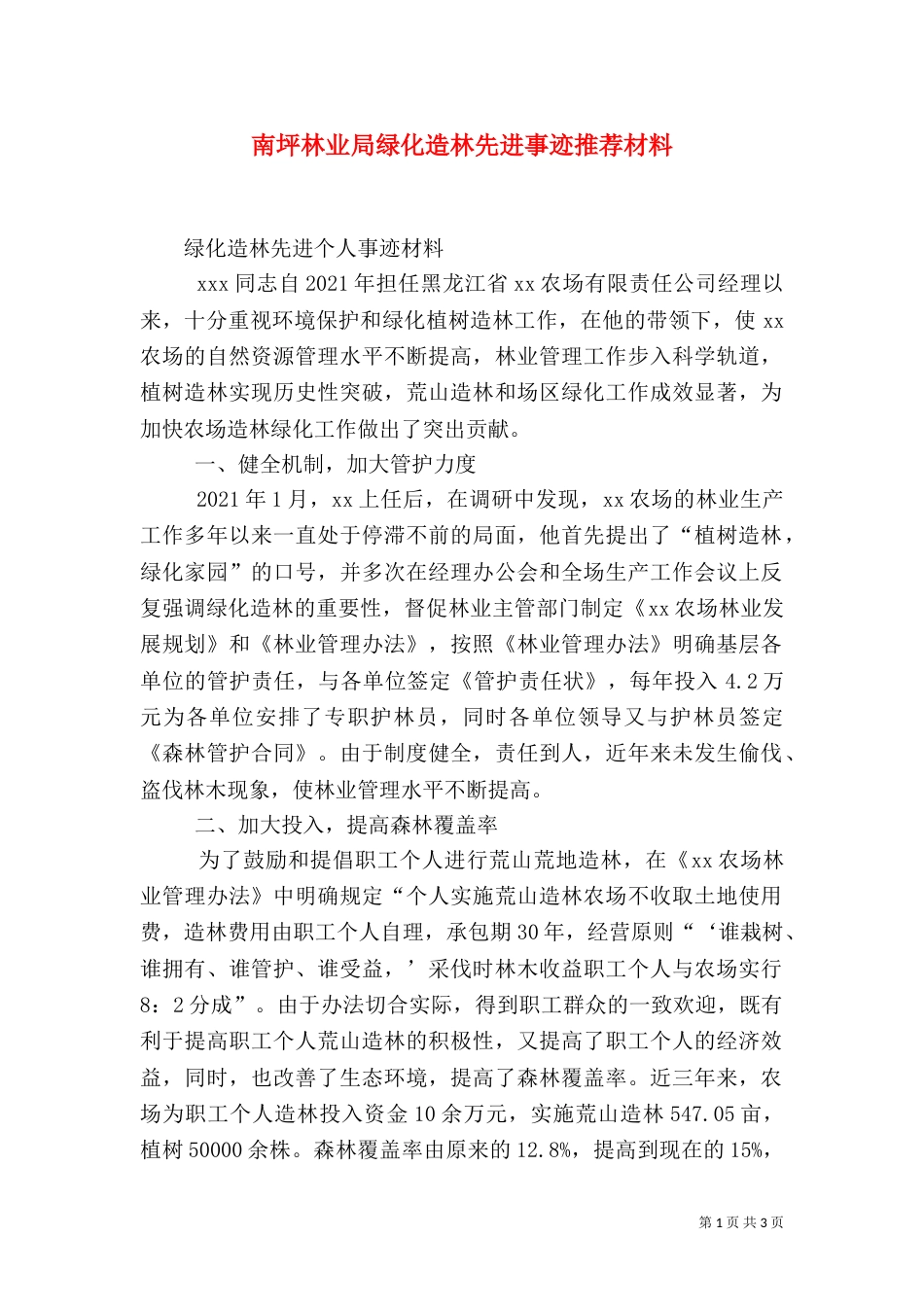 南坪林业局绿化造林先进事迹推荐材料_第1页