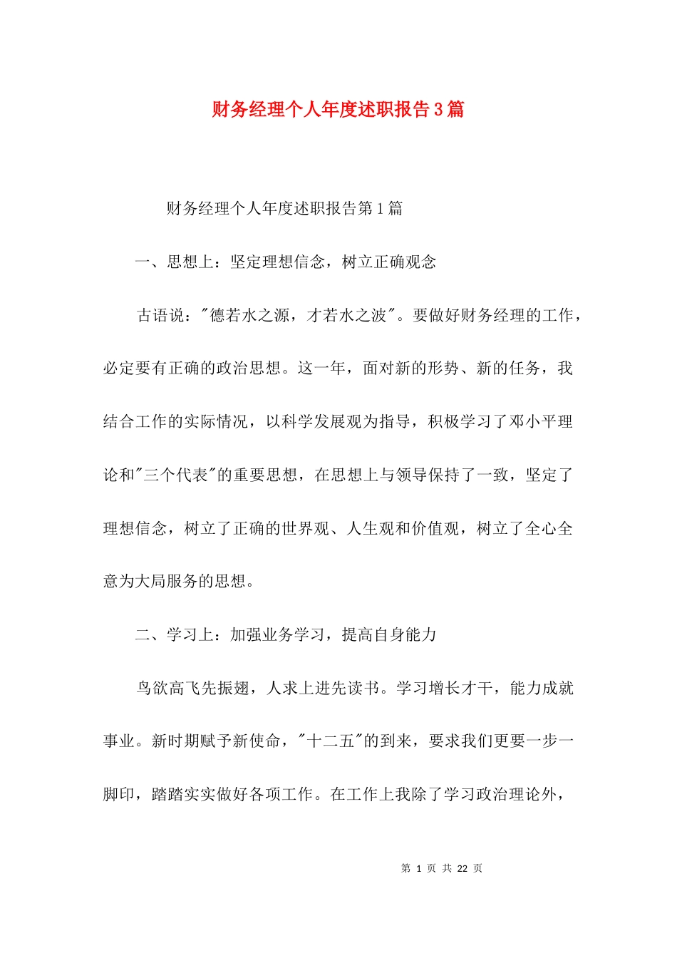 （精选）财务经理个人年度述职报告3篇_第1页