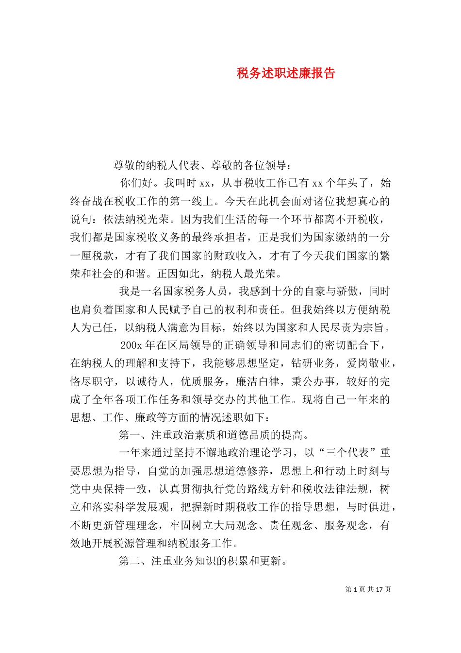 税务述职述廉报告_第1页