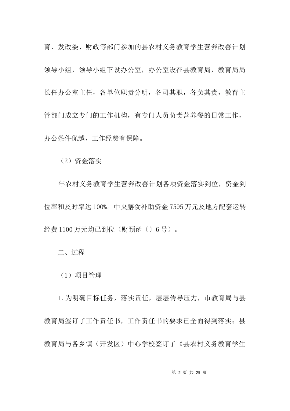 学生营养改善计划绩效评价报告3篇_第2页
