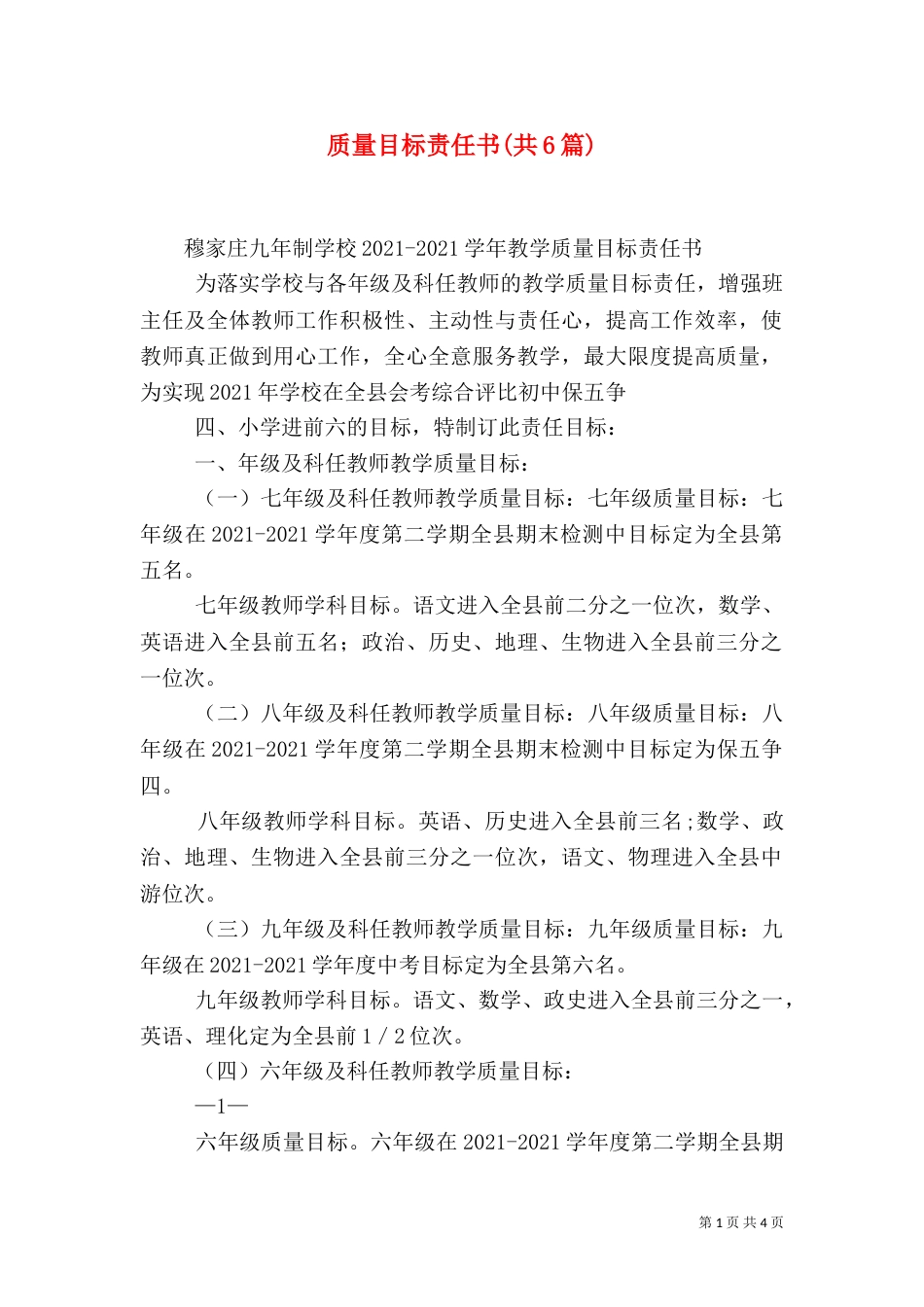 质量目标责任书(共6篇)（一）_第1页