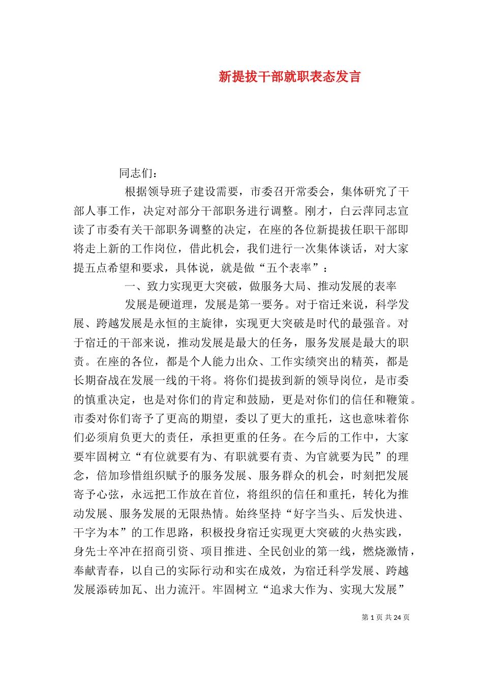 新提拔干部就职表态发言_第1页