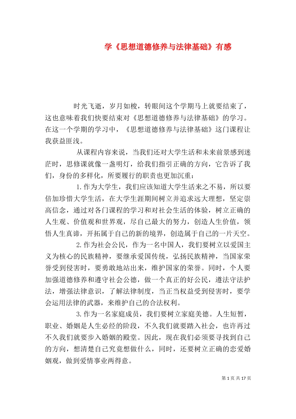 学《思想道德修养与法律基础》有感（一）_第1页