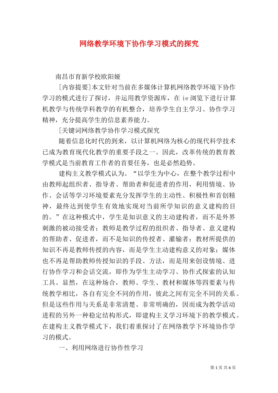 网络教学环境下协作学习模式的探究_第1页