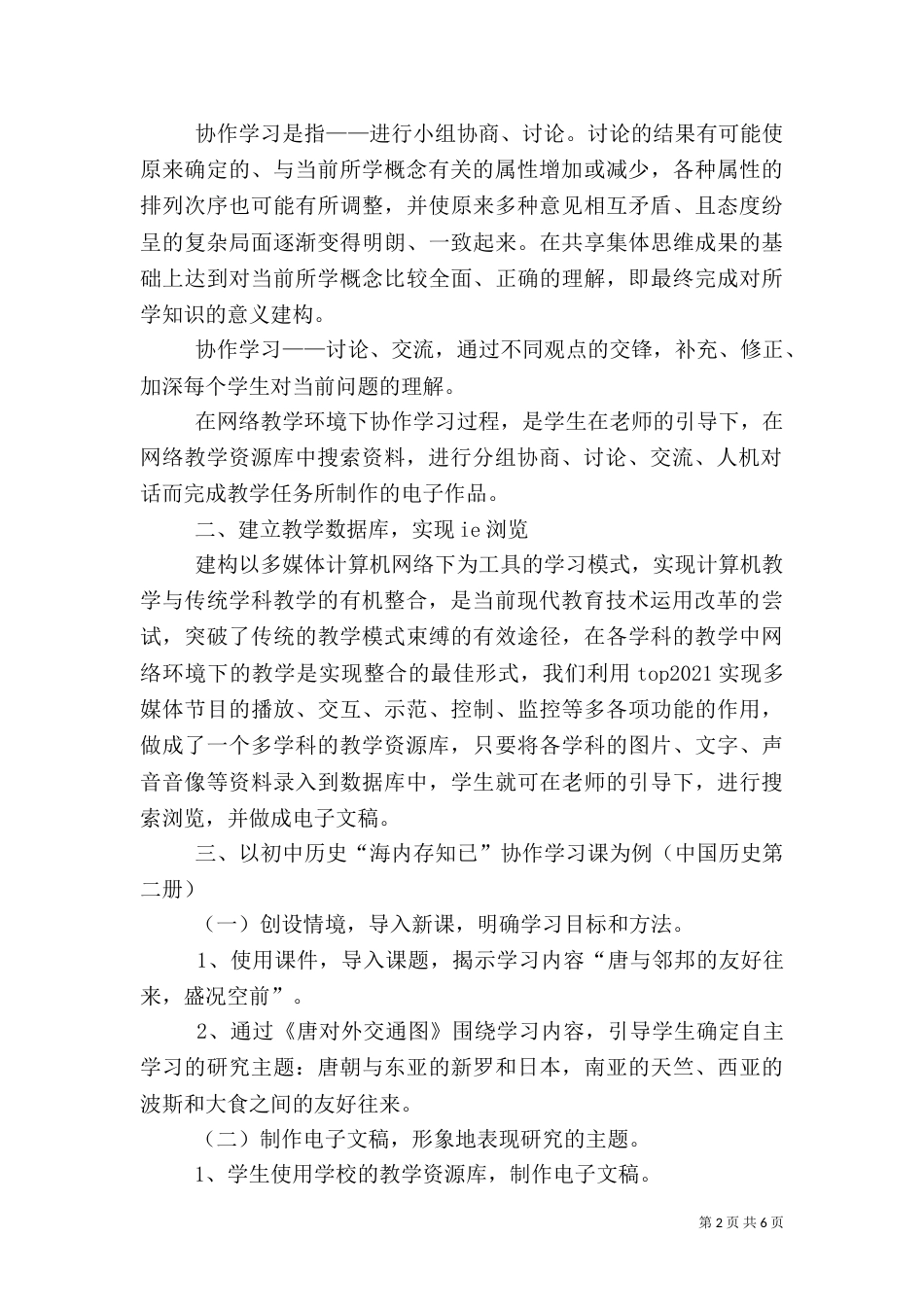 网络教学环境下协作学习模式的探究_第2页