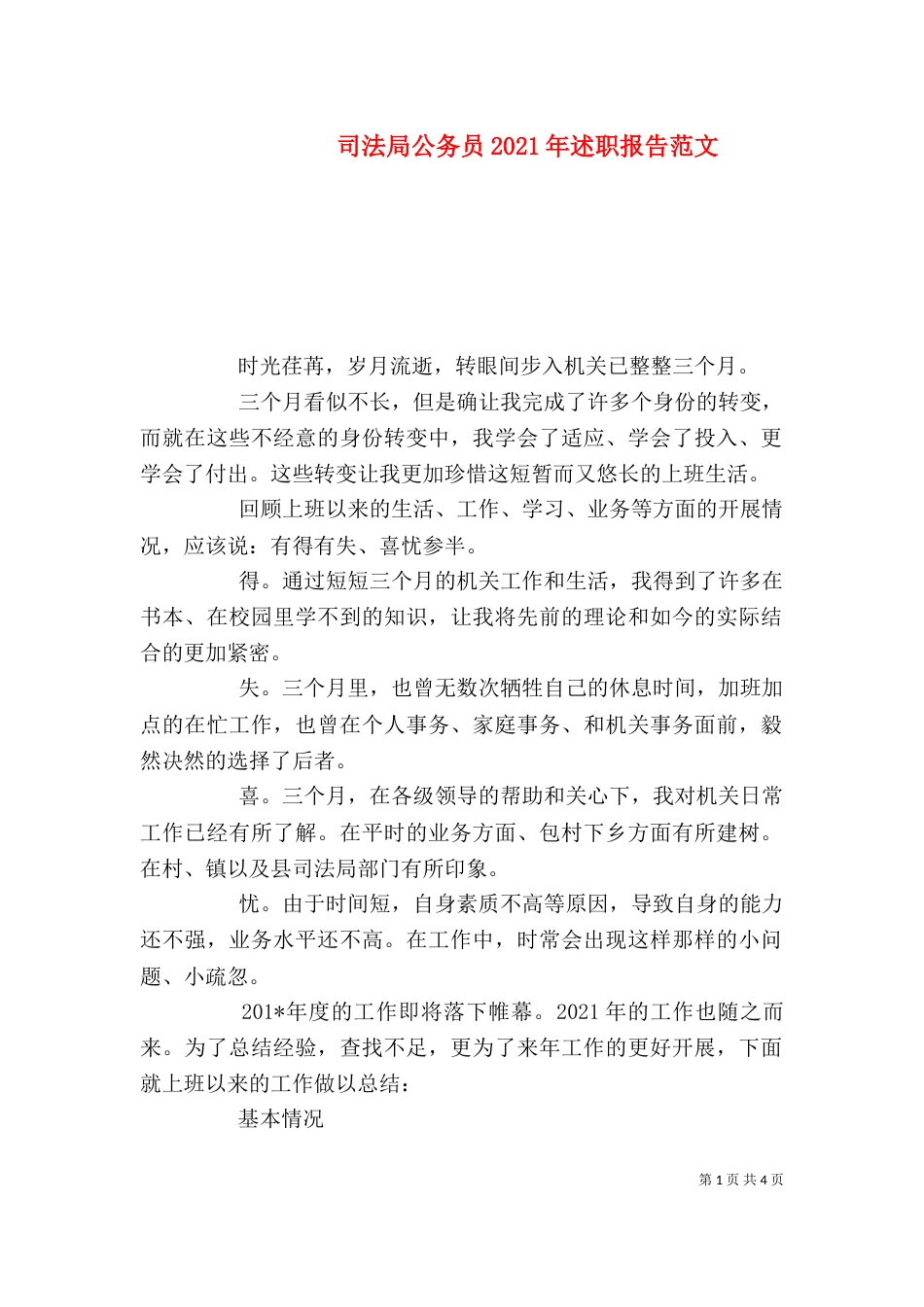 司法局公务员2021年述职报告范文_第1页