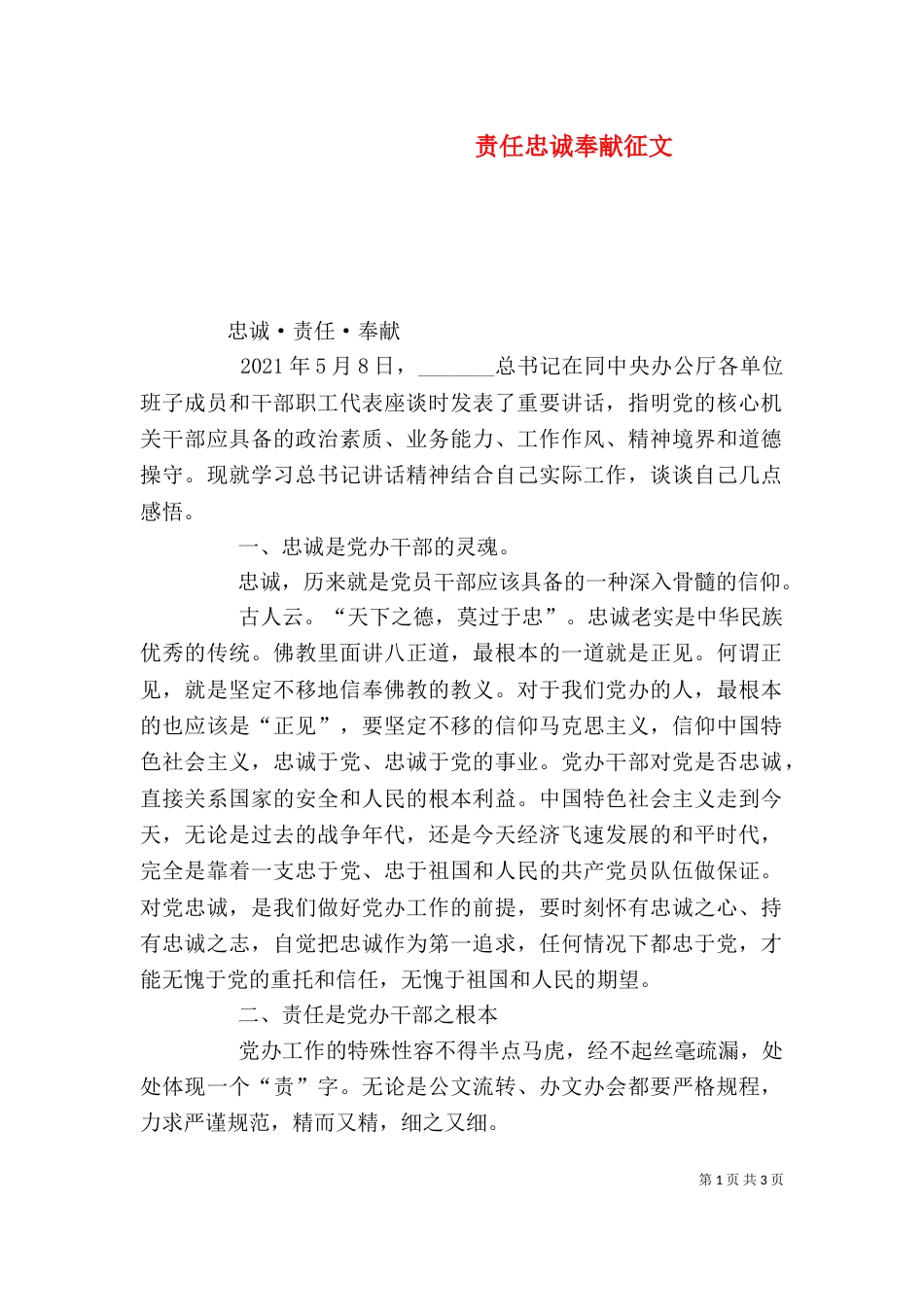 责任忠诚奉献征文（二）_第1页