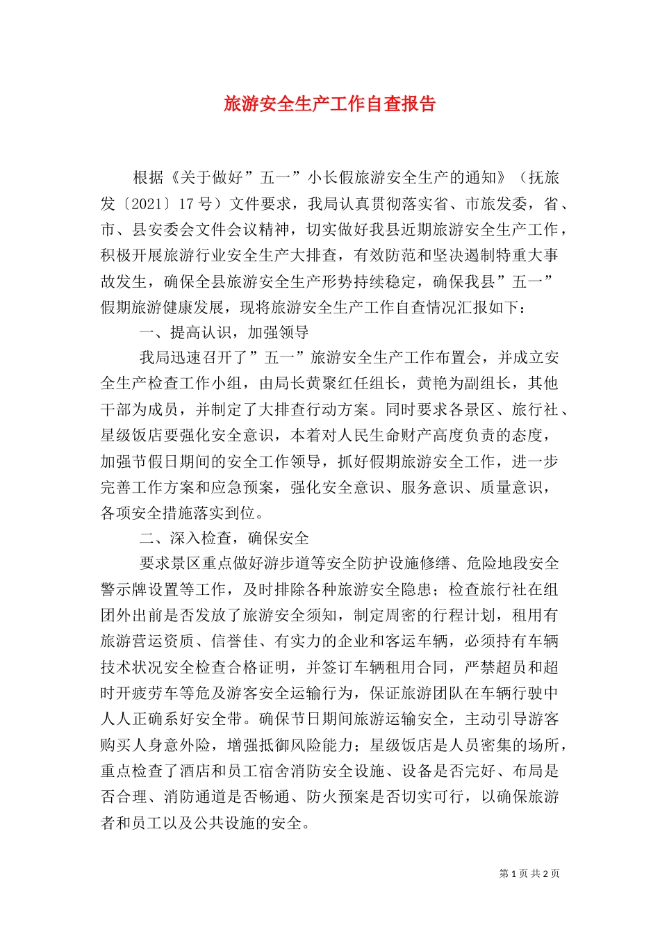 旅游安全生产工作自查报告_第1页