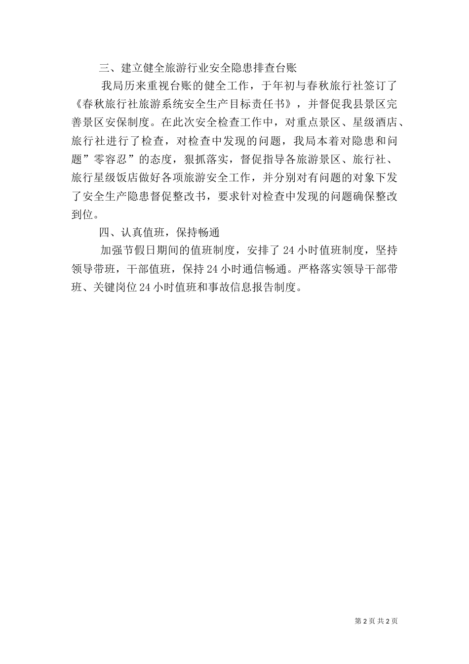旅游安全生产工作自查报告_第2页