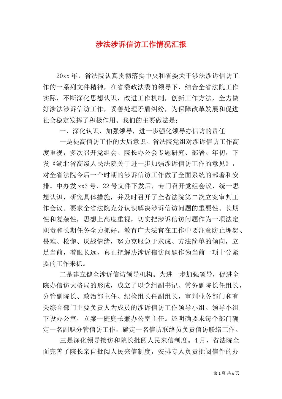 涉法涉诉信访工作情况汇报_第1页