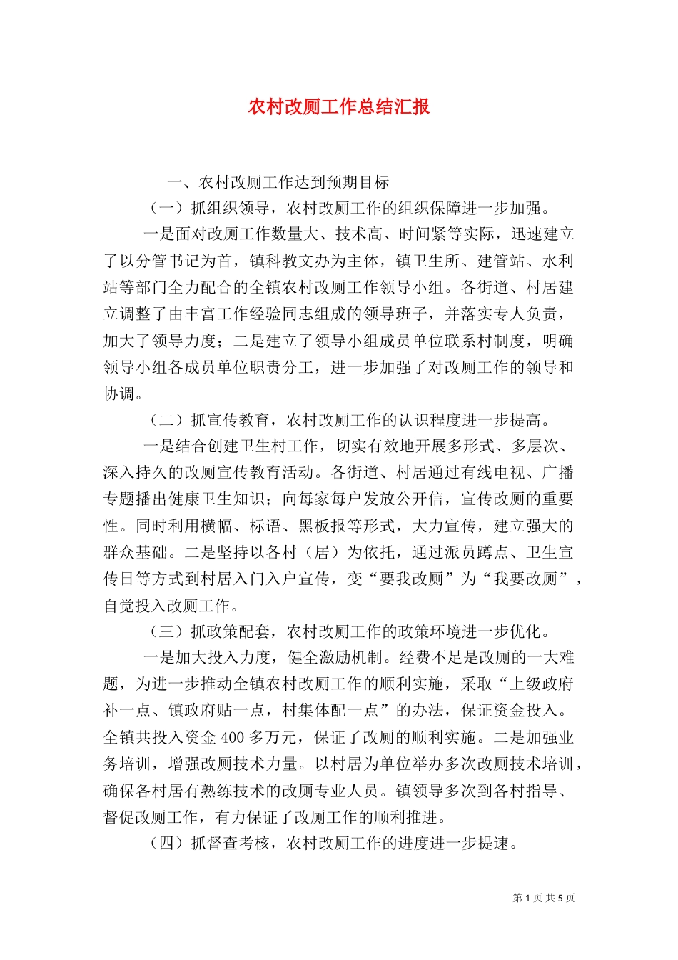 农村改厕工作总结汇报_第1页
