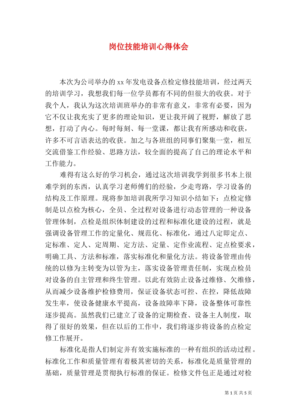 岗位技能培训心得体会（六）_第1页
