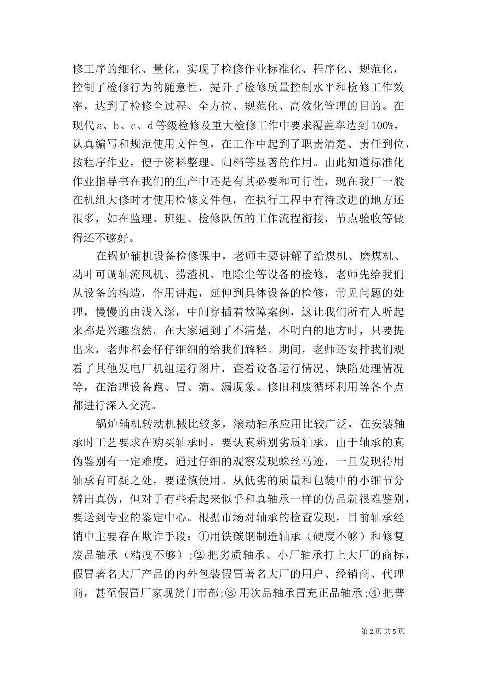 岗位技能培训心得体会（六）_第2页