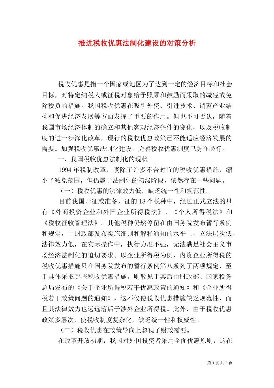 推进税收优惠法制化建设的对策分析_第1页