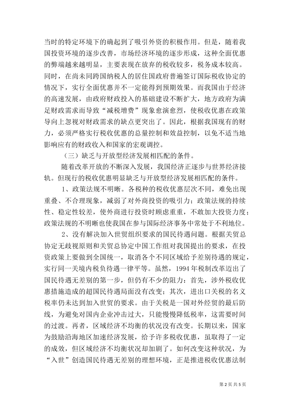 推进税收优惠法制化建设的对策分析_第2页