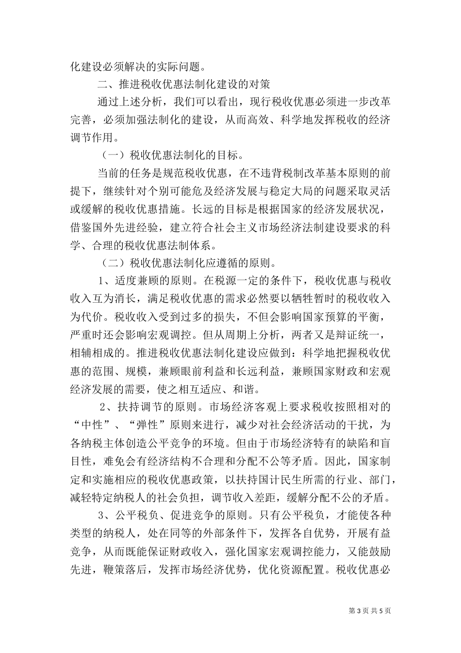 推进税收优惠法制化建设的对策分析_第3页