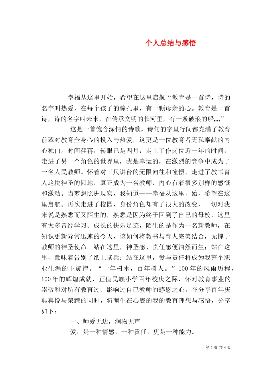 个人总结与感悟（三）_第1页