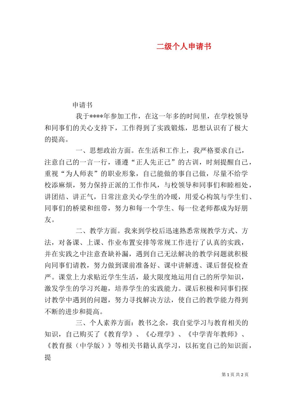 二级个人申请书（二）_第1页