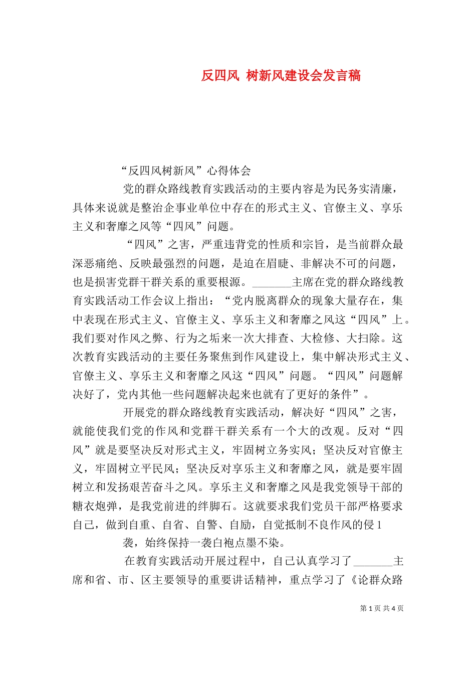 反四风 树新风建设会发言稿（一）_第1页