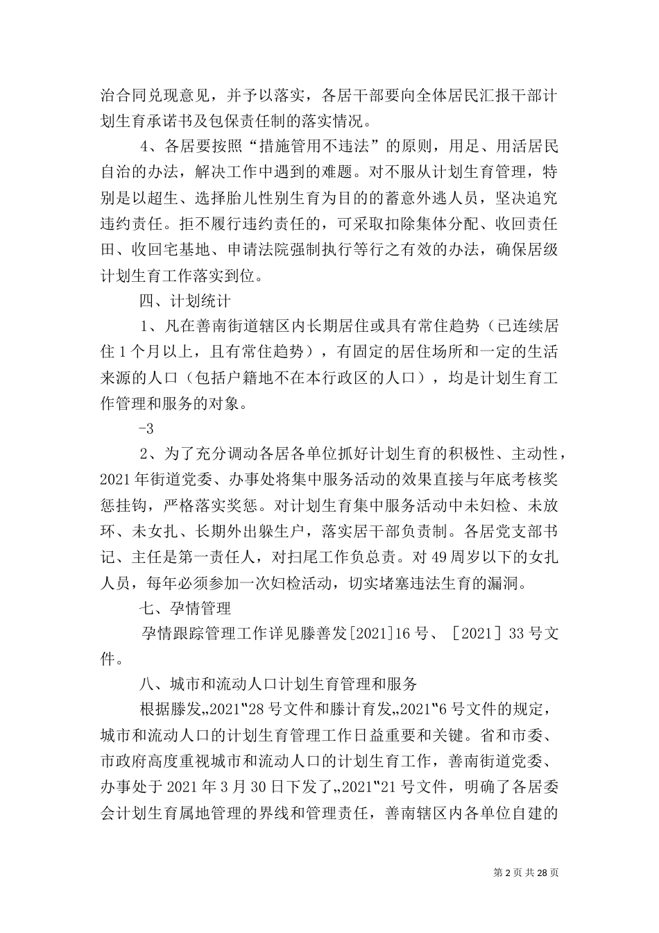 加强计划生育工作的管理规定_第2页