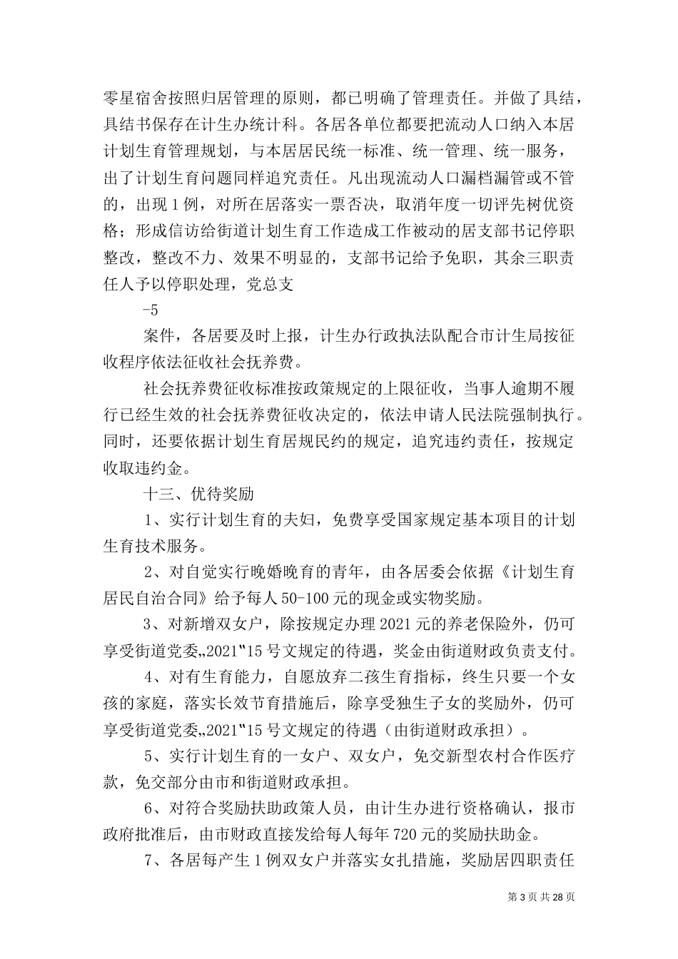 加强计划生育工作的管理规定_第3页