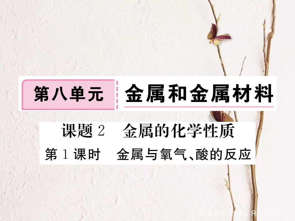 （贵州专）九年级化学下册 第八单元 课题2 第1课时 金属与氧气、酸的反应复习课件 （新）新人教版_第1页
