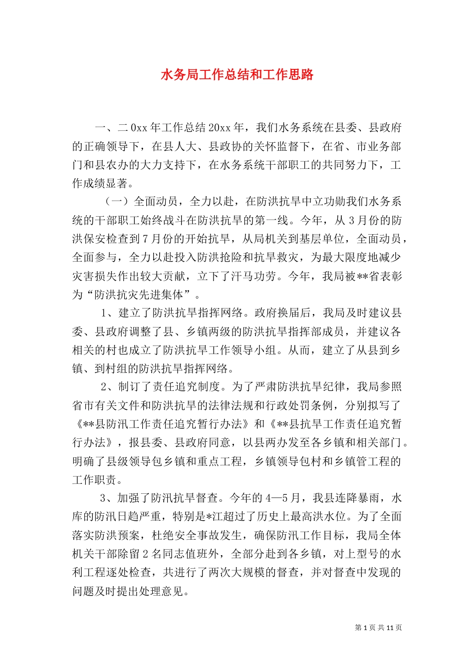 水务局工作总结和工作思路_第1页