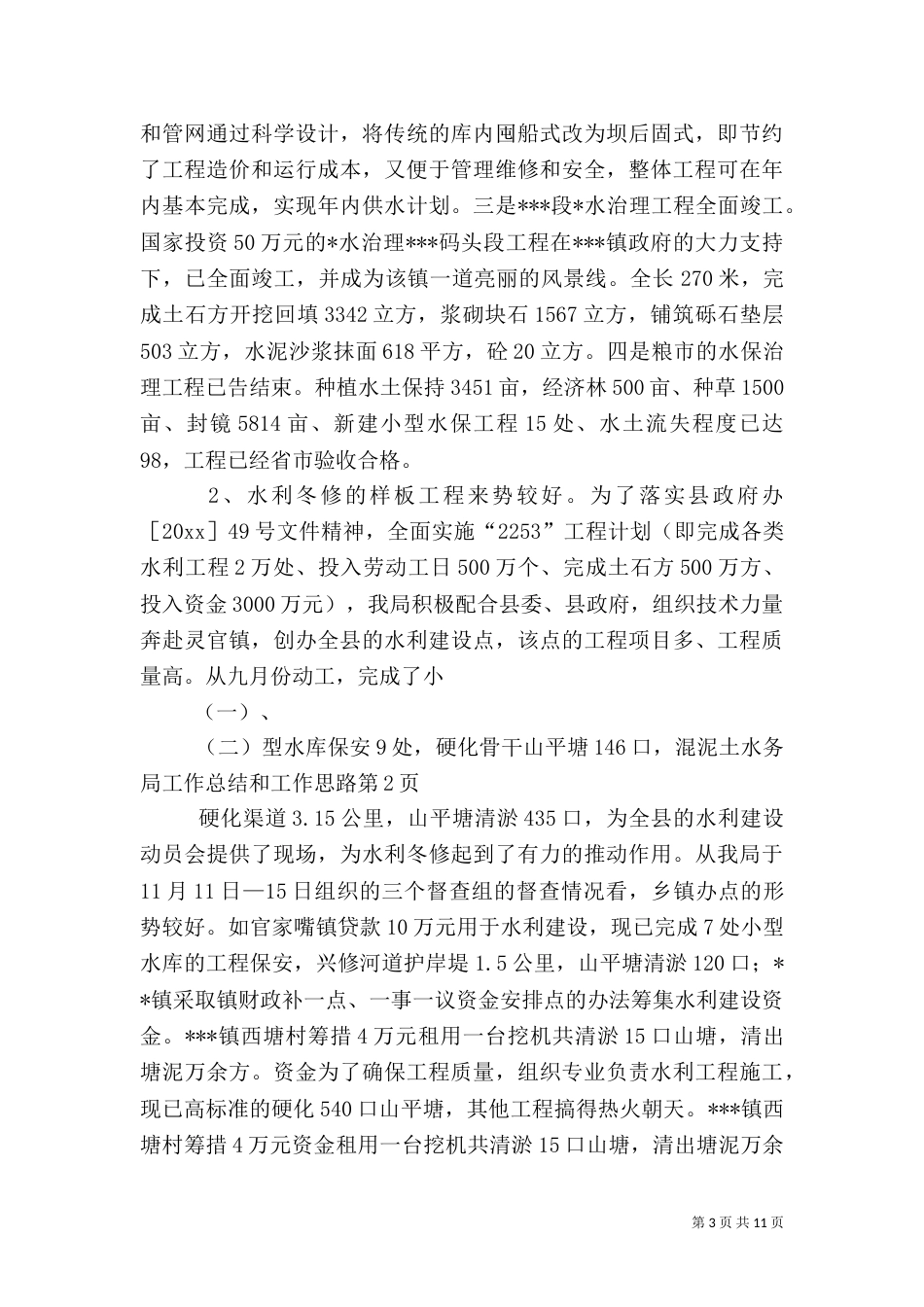 水务局工作总结和工作思路_第3页