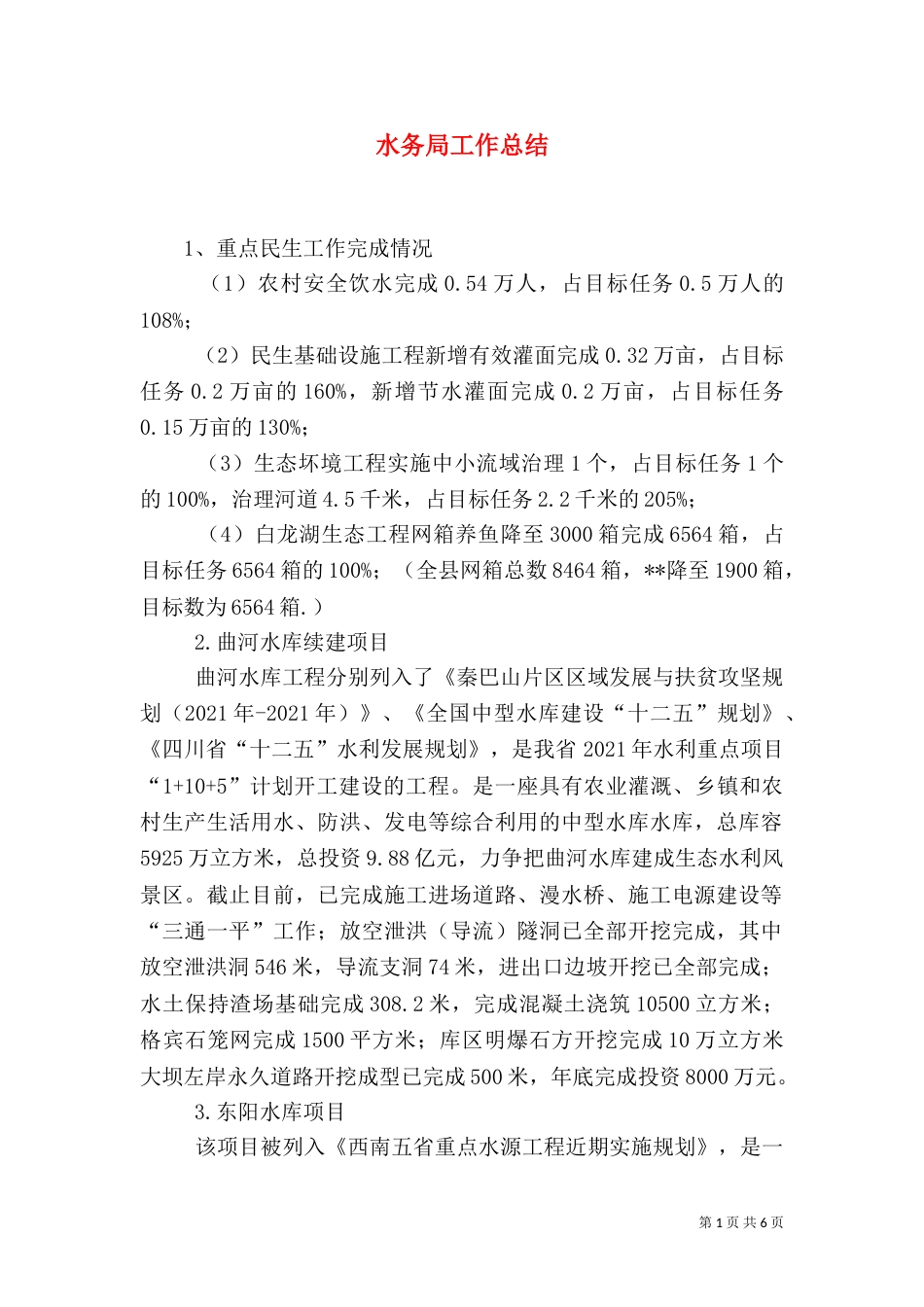 水务局工作总结（六）_第1页