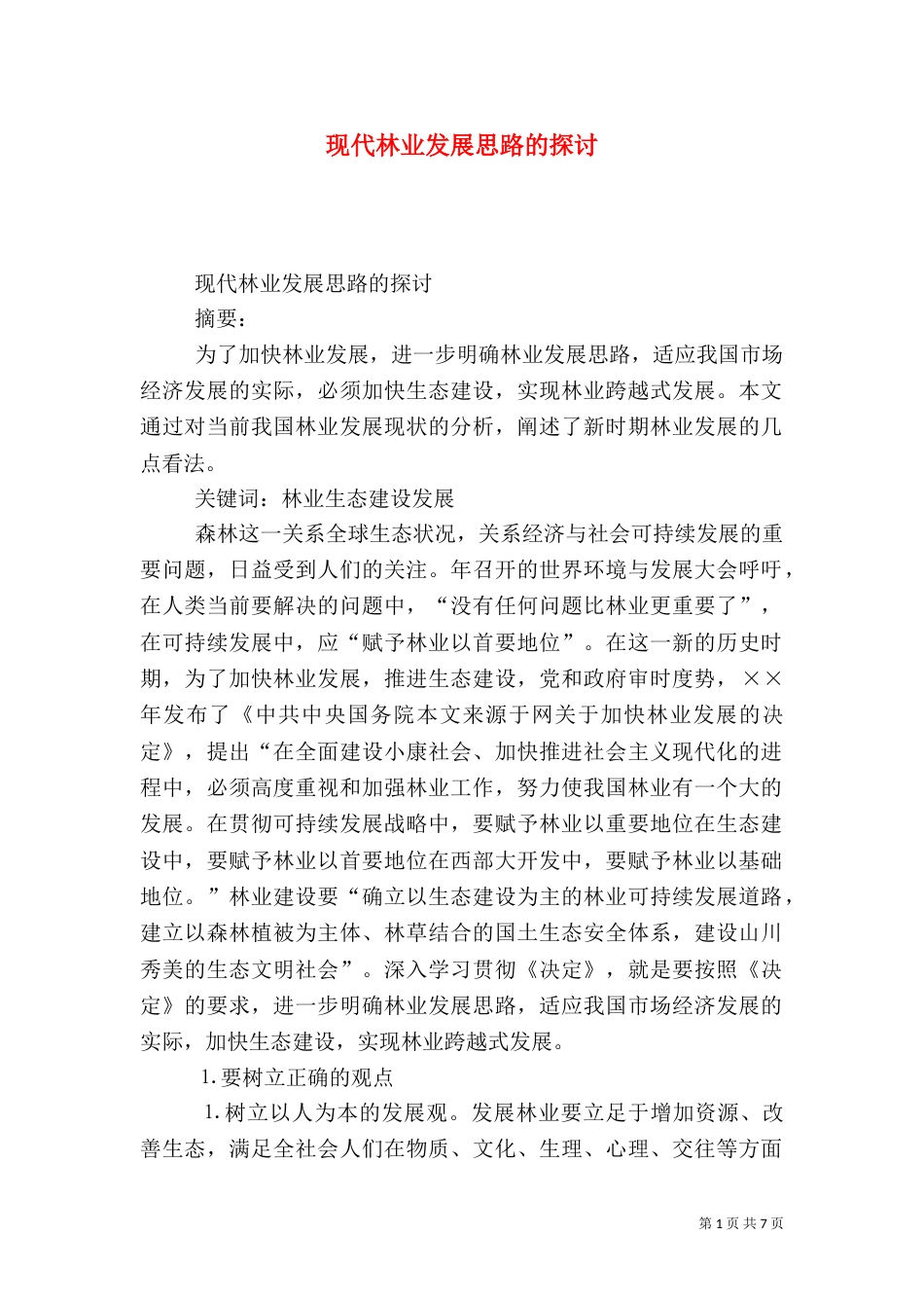 现代林业发展思路的探讨（五）_第1页