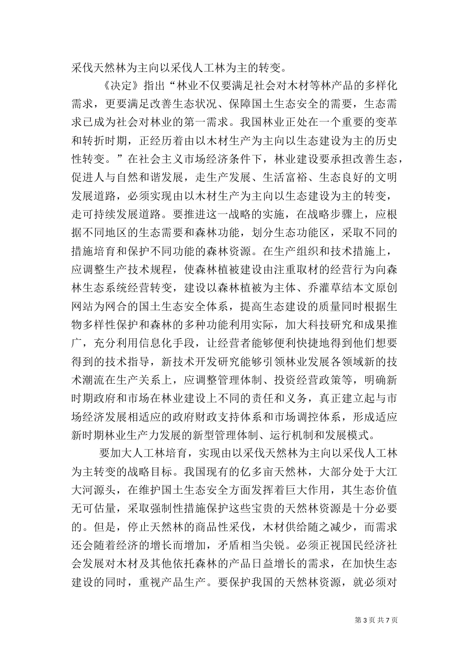 现代林业发展思路的探讨（五）_第3页
