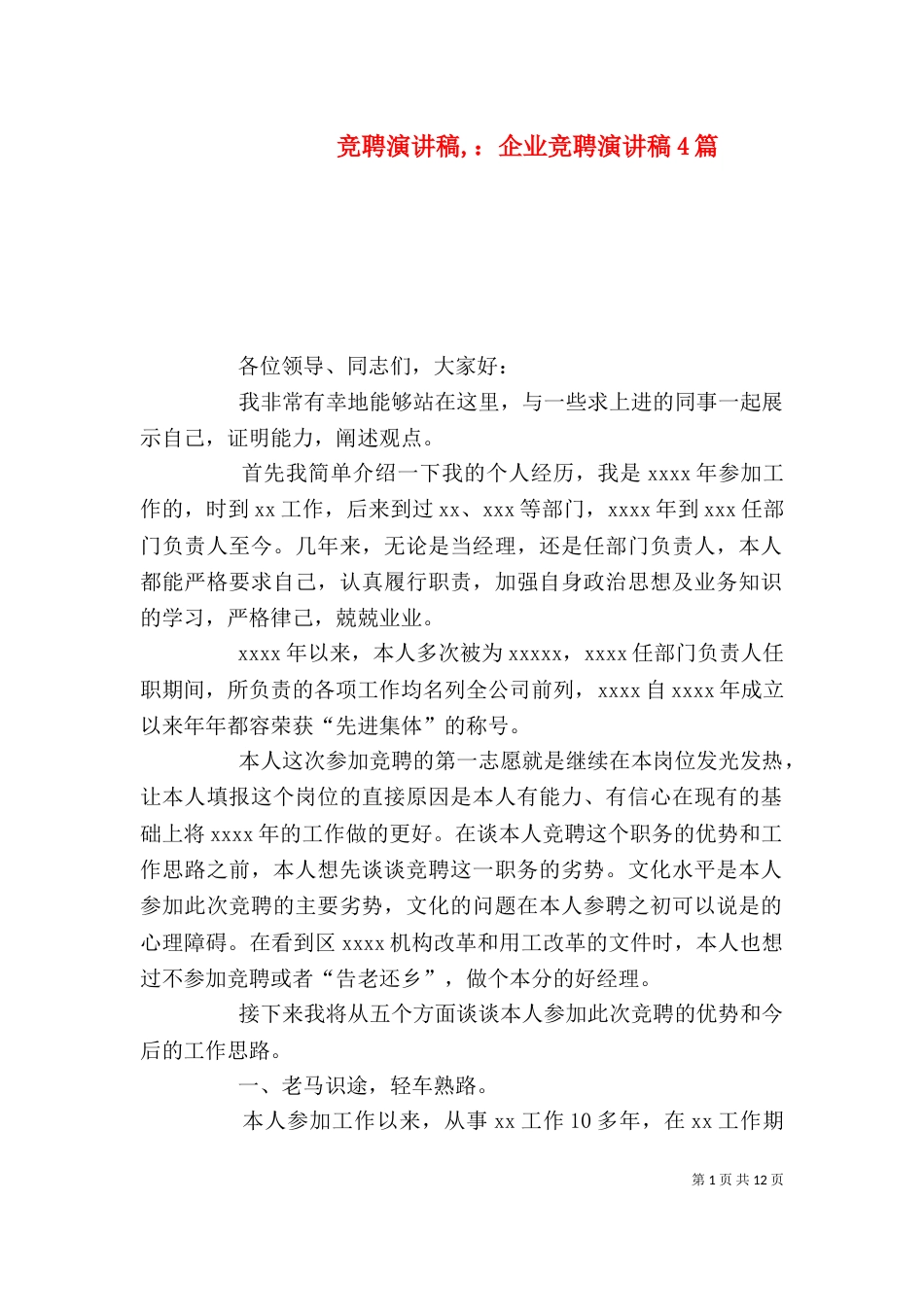 竞聘演讲稿,：企业竞聘演讲稿4篇_第1页