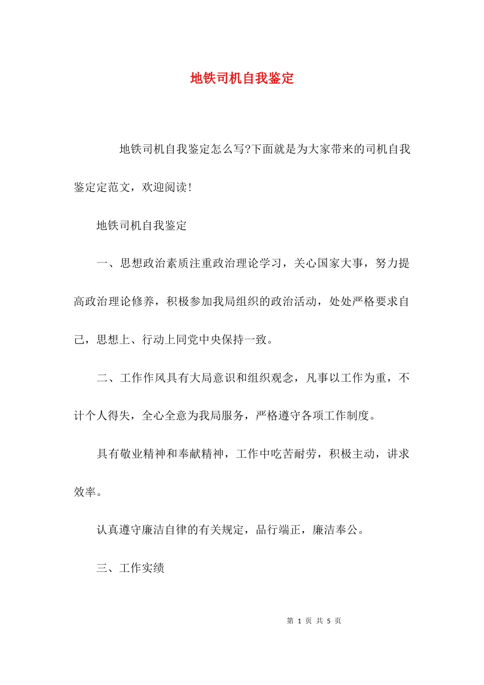 地铁司机自我鉴定_第1页
