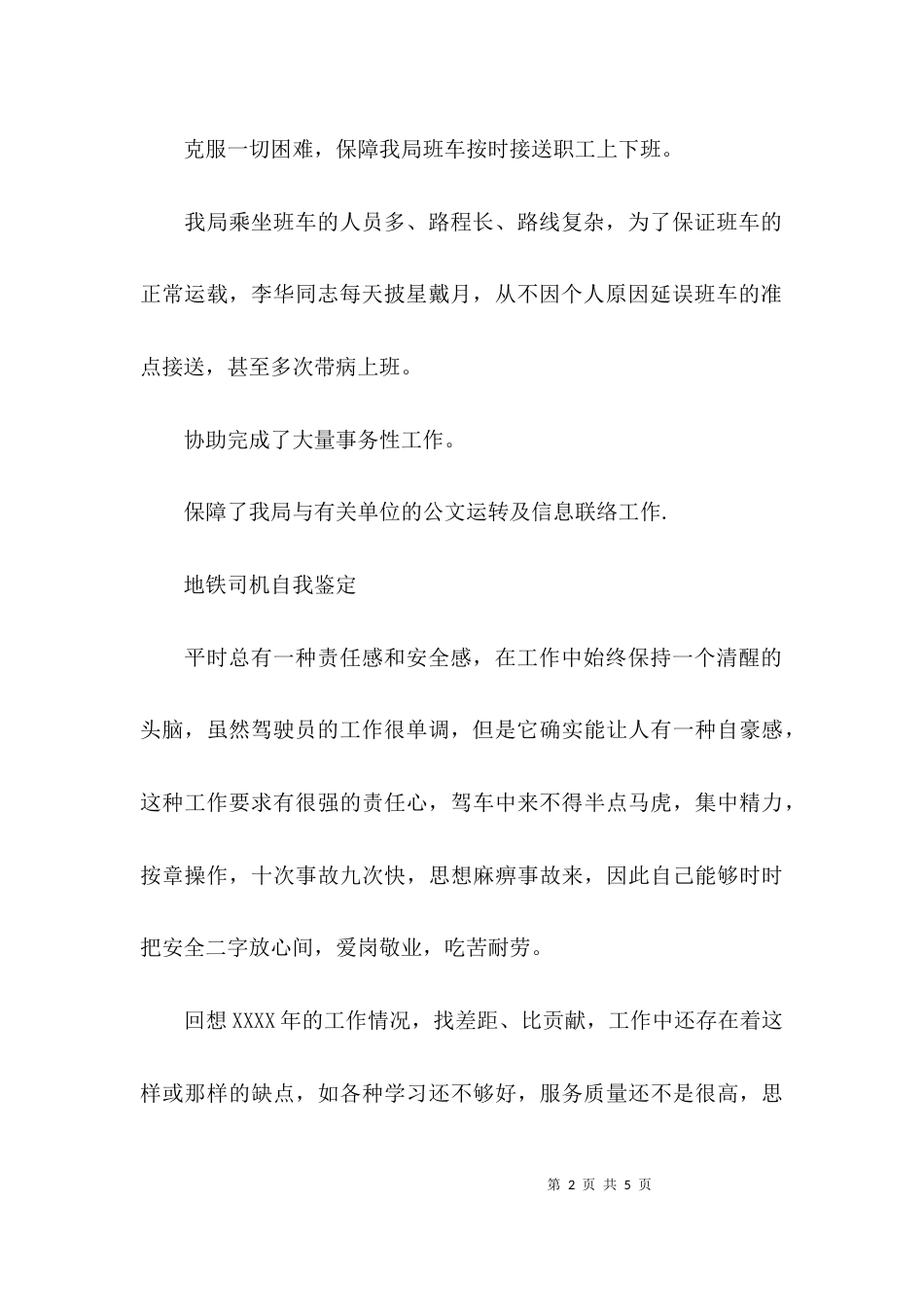 地铁司机自我鉴定_第2页