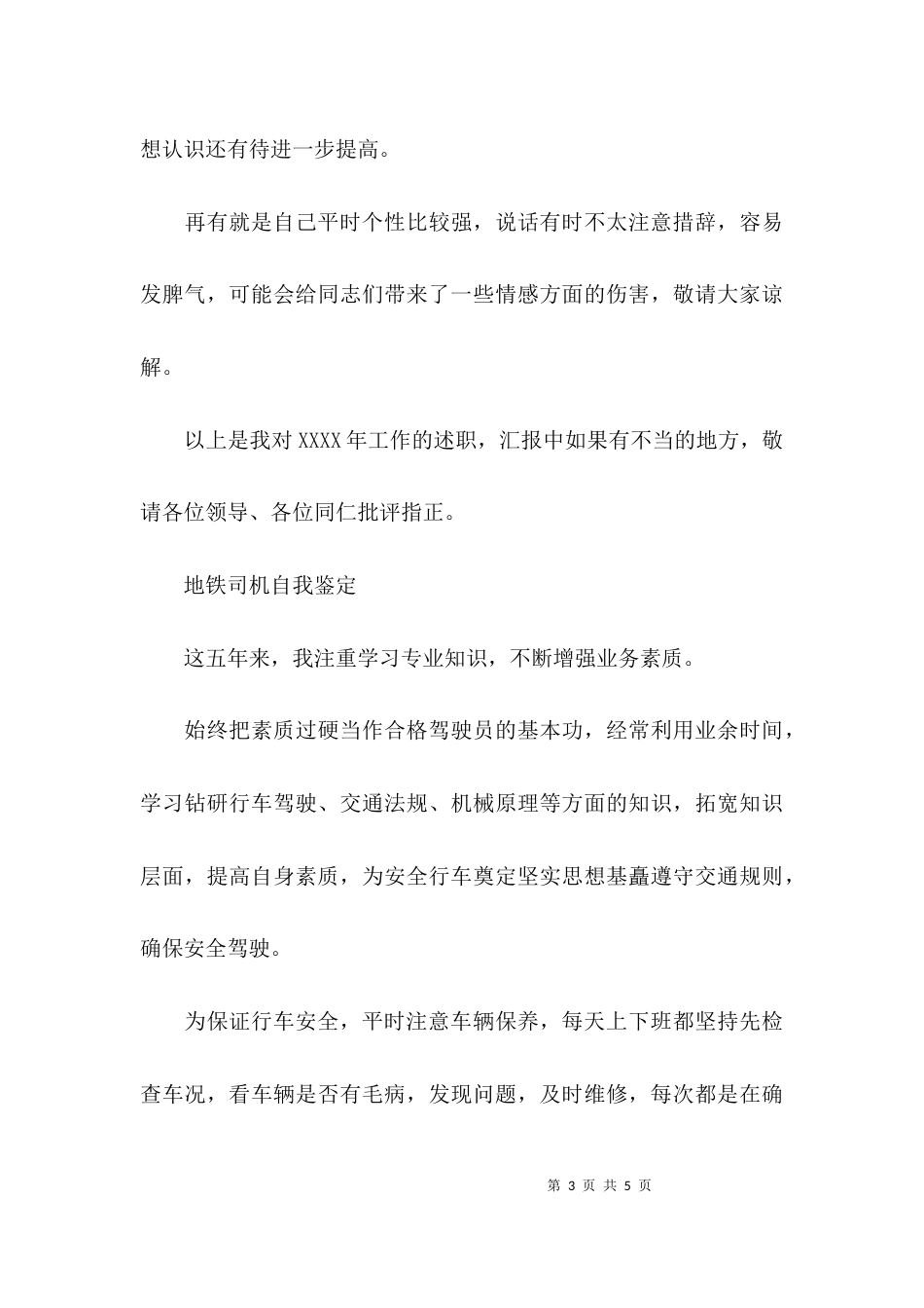 地铁司机自我鉴定_第3页
