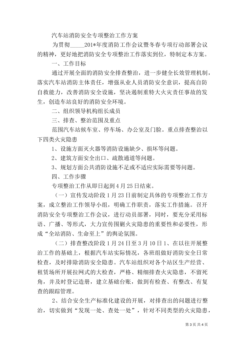 汽车站消防安全专项整治方案_第3页