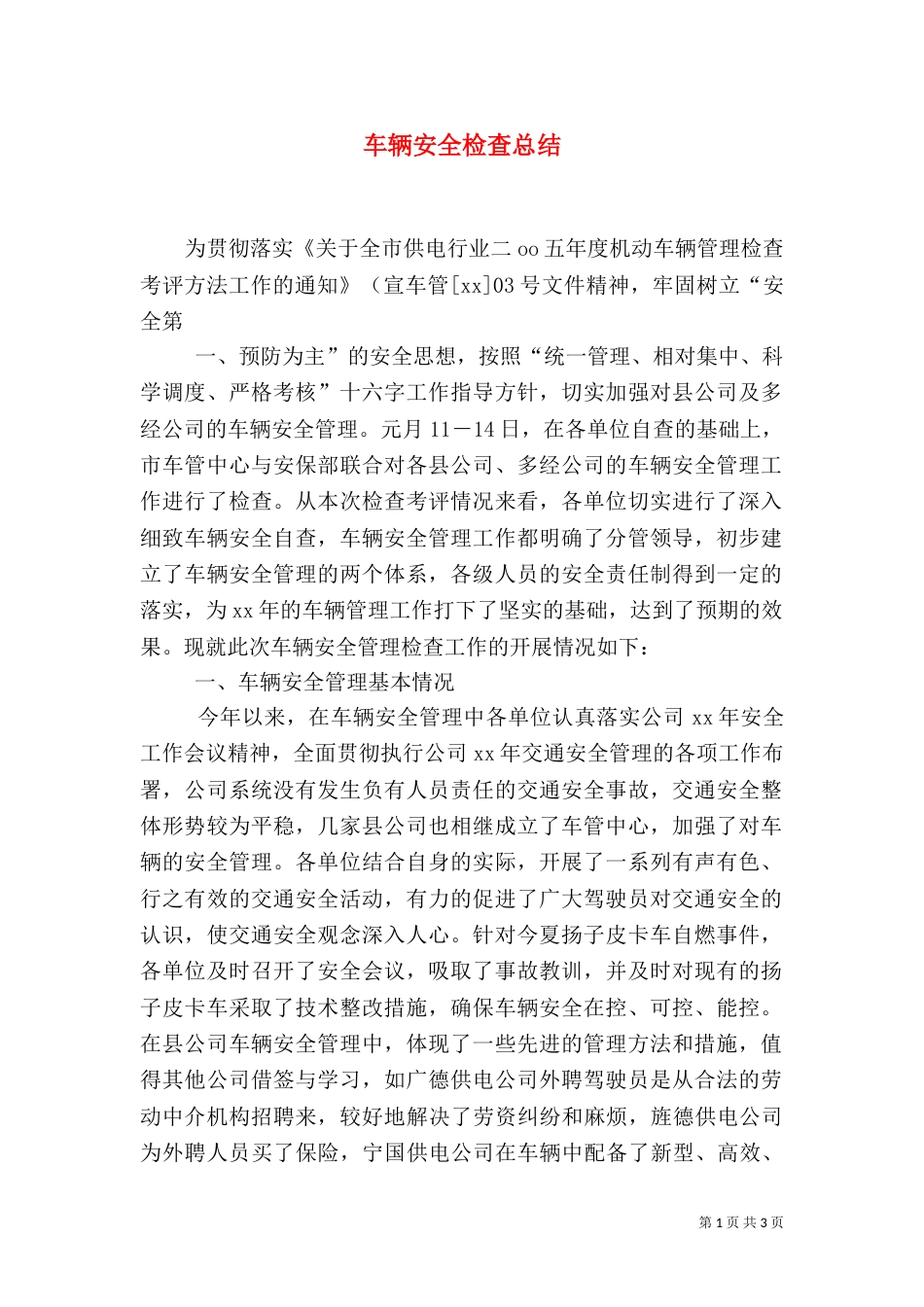 车辆安全检查总结（八）_第1页