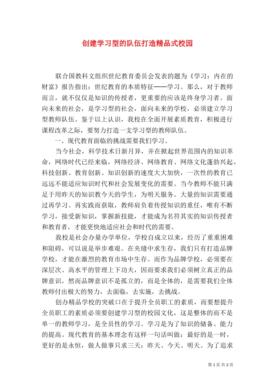 创建学习型的队伍打造精品式校园_第1页